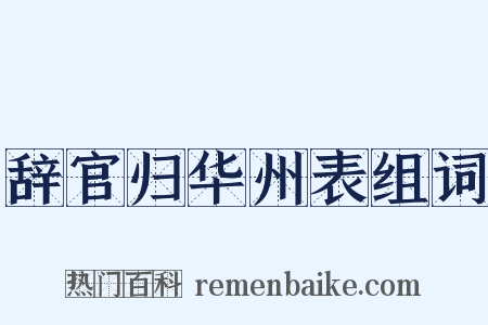 辞官归华州表组词是什么意思的图片
